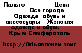 Пальто cop copine › Цена ­ 3 000 - Все города Одежда, обувь и аксессуары » Женская одежда и обувь   . Крым,Симферополь